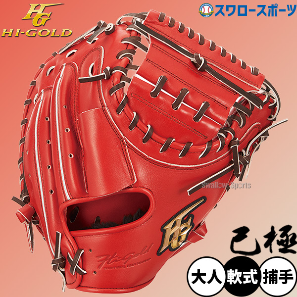 野球 ハイゴールド 軟式キャッチャーミット 己極 SRバーニングオレンジ