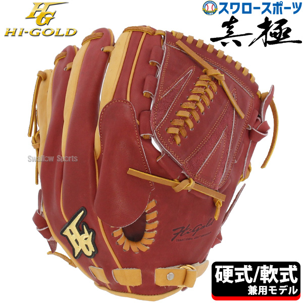 Hi-Gold オーダー 硬式投手用グローブ HiGold ハイゴールド 投手用 赤