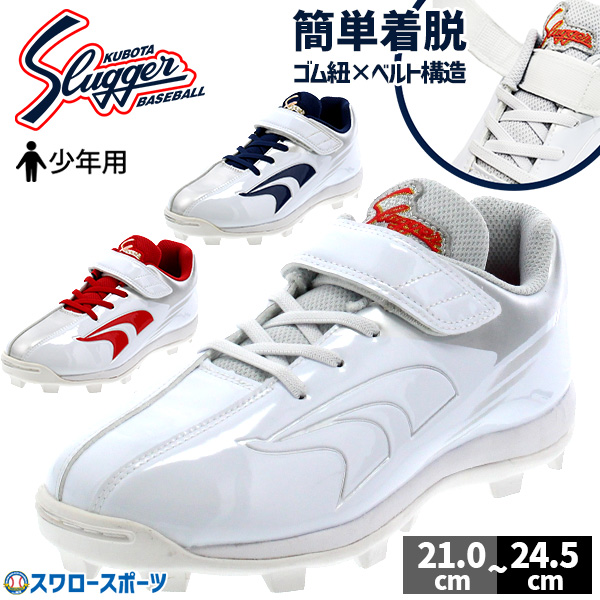 2/21～23限定価格】 【塗りPのみ可】野球 スパイク ジュニア 白 赤