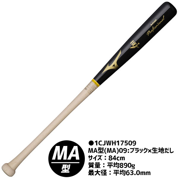 R】野球 ミズノ MIZUNO ミズノ プロフェッショナル 硬式 木製バット