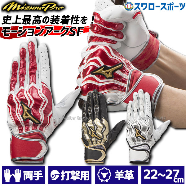 ミズノ ミズノプロ バッティンググローブ 両手 モーションアークSF