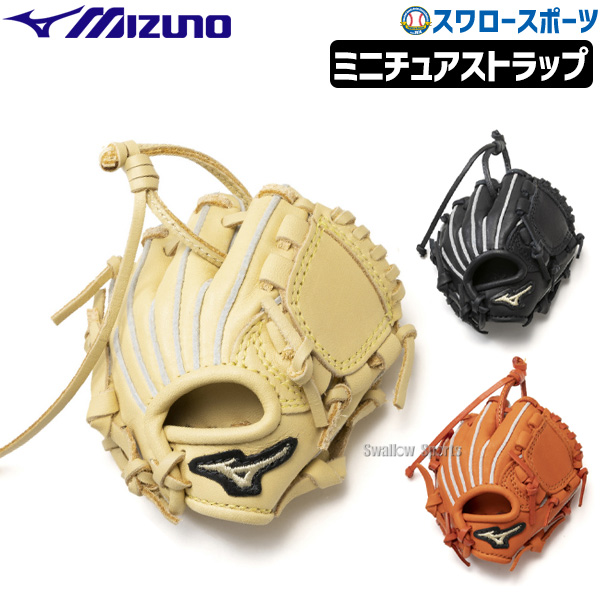 野球 ミズノ ミニチュア グラブ ストラップ 1GJYG75000 MIZUNO