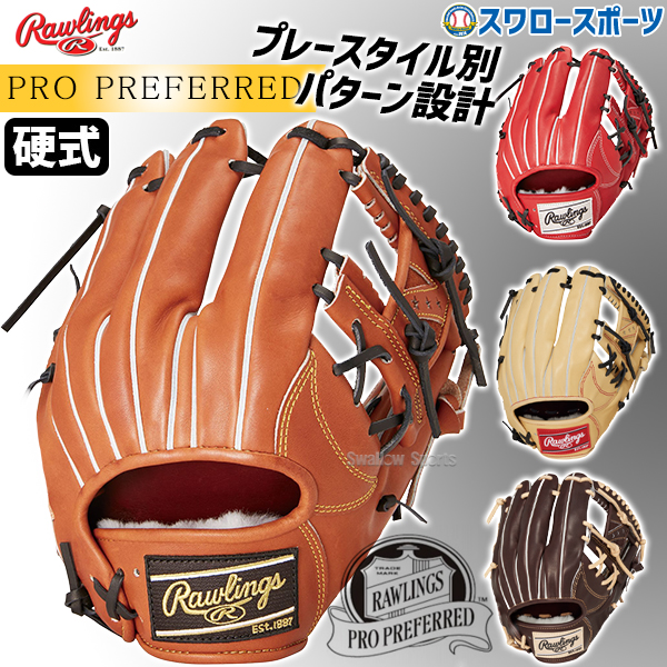 野球 ローリングス 硬式グローブ グラブ PRO PREFERRED 内野 内野手用