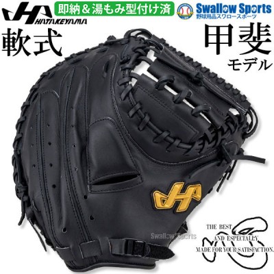野球 ハタケヤマ 軟式キャッチャーミット！ 野球用品スワロースポーツ