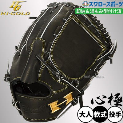ハイゴールド 即戦力グローブ！心極シリーズ特集！！ 野球用品スワロー