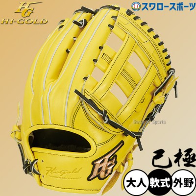 ハイゴールド己極グローブ！軟式グローブの中でも低価格で高品質な