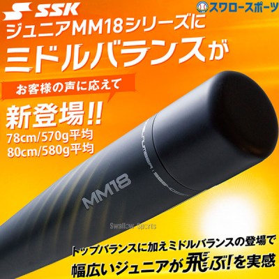 SSK 軟式複合バット MM18特集！「飛び」にこだわった軟式バットで長打