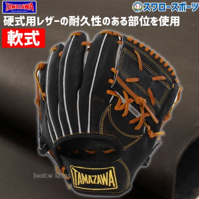 タマザワ・玉澤軟式グラブ・ミット特集！ 野球用品スワロースポーツ