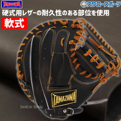 タマザワ・玉澤軟式グラブ・ミット特集！ 野球用品スワロースポーツ
