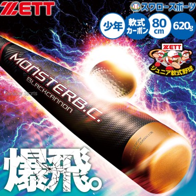 野球 ゼット 軟式バット特集！ とにかく飛ぶ！野球用品スワロースポーツ