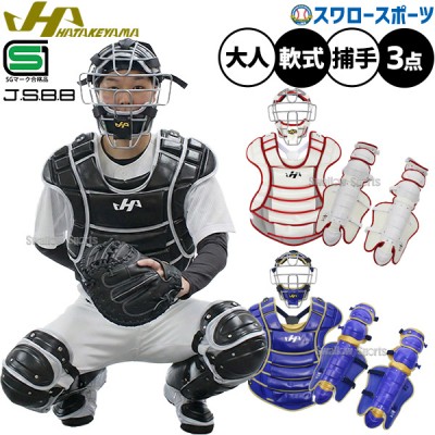 フリーヘイト ハタケヤマ 一般軟式用キャッチャー防具 シルバー 値下げ
