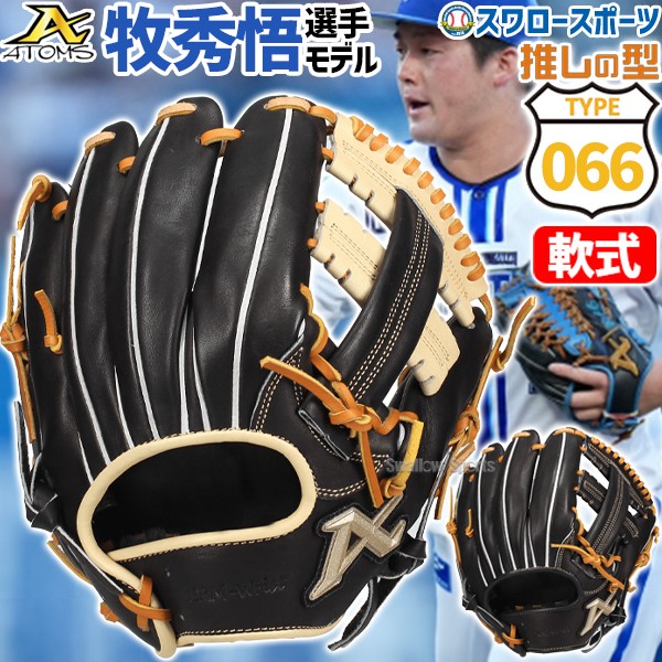 2/21～23限定価格】 野球 アトムズ 軟式グローブ プロモデル 内野手用
