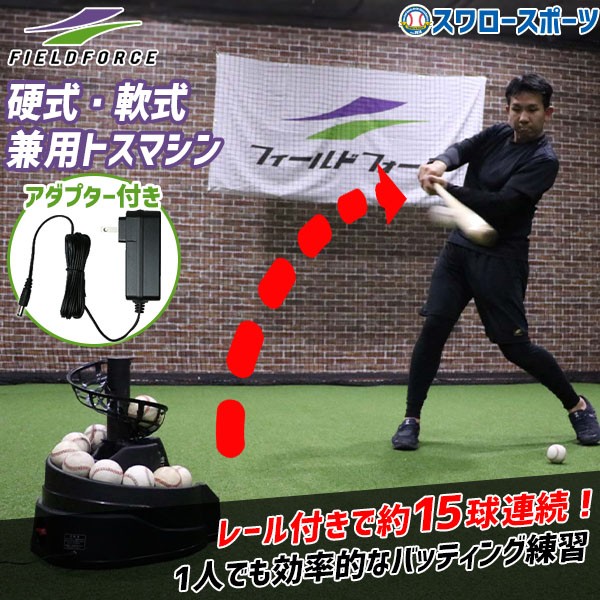 野球 フィールドフォース 硬式 軟式 兼用トスマシン FTM-242