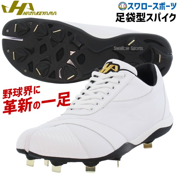 塗りPのみ可】ハタケヤマ 足袋 スパイク 足袋型スパイク 金具 ホワイト