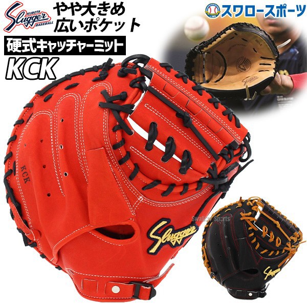 野球 久保田スラッガー 硬式キャッチャーミット キャッチャー 捕手用