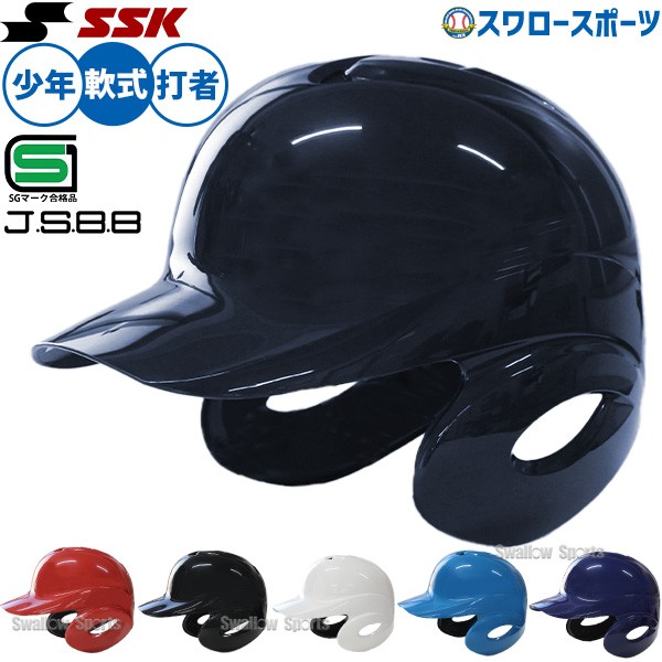 野球 SSK エスエスケイ JSBB公認 軟式 ジュニア 打者用 ヘルメット 両