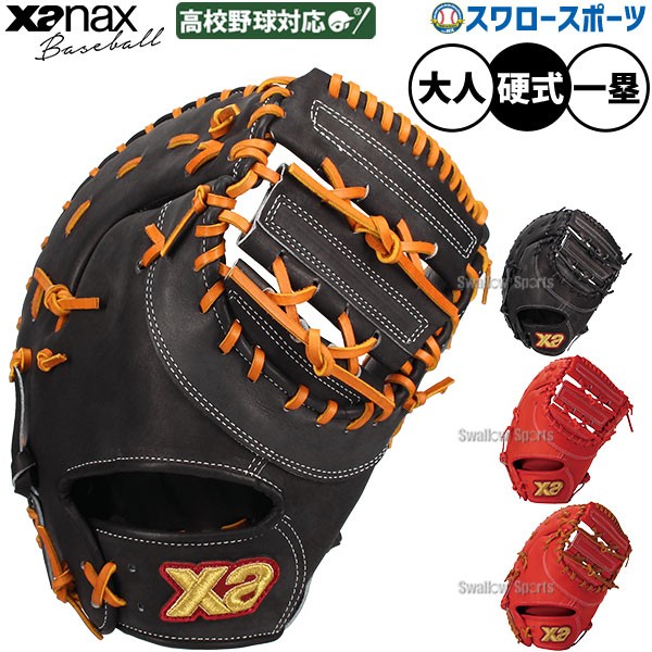 野球 グローブ 硬式 ザナックス 硬式ミット ファーストミット 硬式用