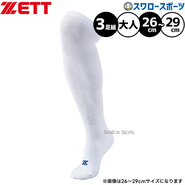 野球 ゼット ZETT 3P ソックス 白 アンダーソックス ハイソックス 大人