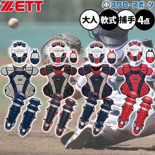 キャッチャー防具セット 一般軟式用(大人用) 楽天市場】ゼット 【ZETT