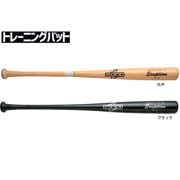 イソノ isono 硬式合板 木製バットバット 練習用 バッティング練習