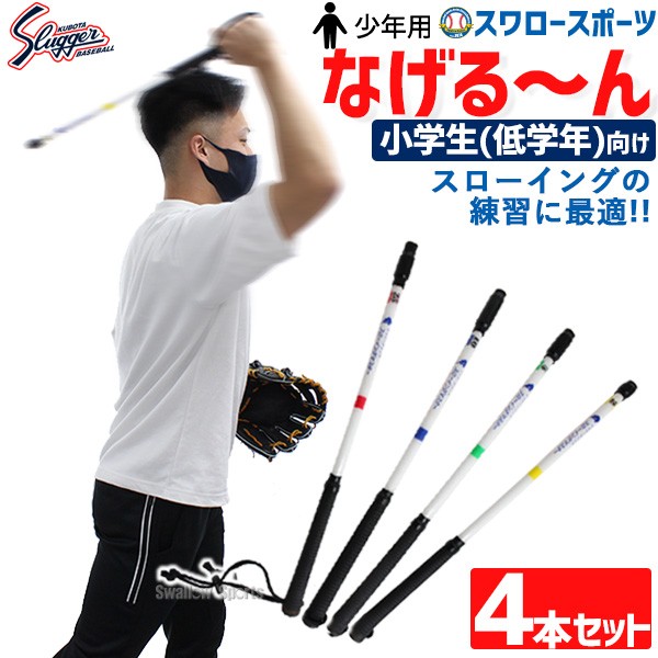 久保田スラッガー なげる～ん 小学生 低学年向け 50cmタイプ 4本セット