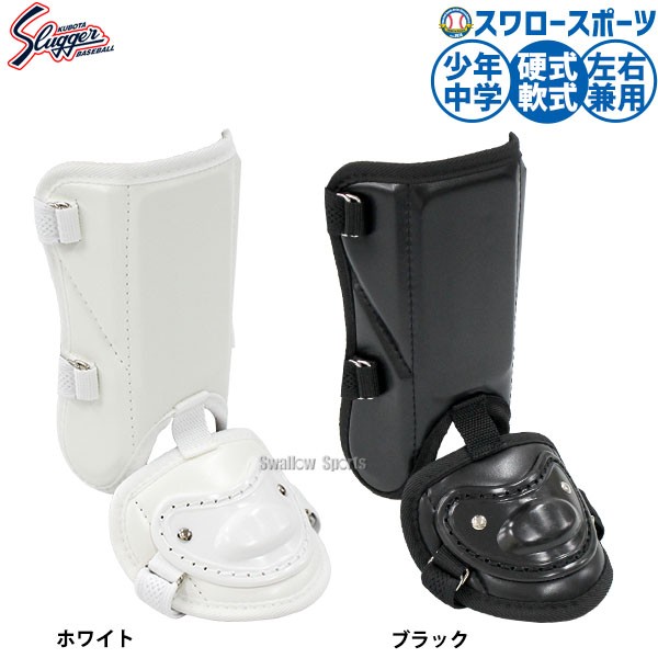 久保田スラッガー 打者用小型フットガード 右打者・左打者兼用 JSFG-20