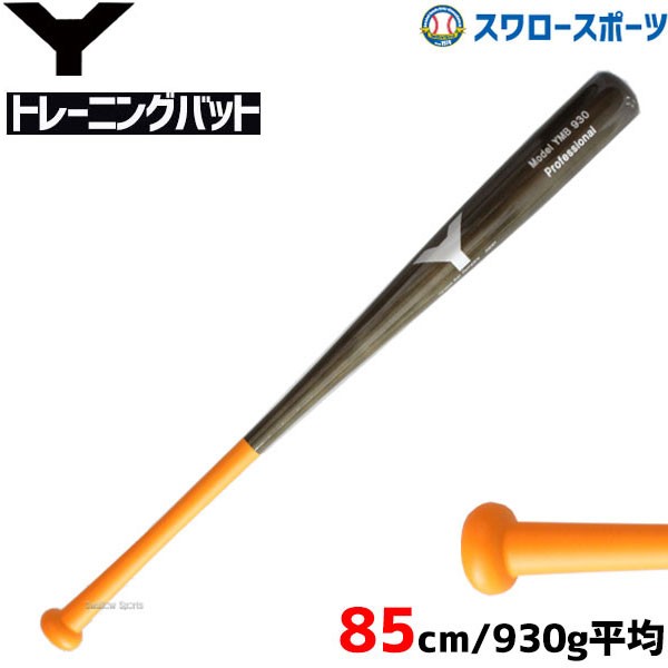 野球 室内 素振り バット ヤナセ 硬式 木製 バット 85cm 930g 打球部