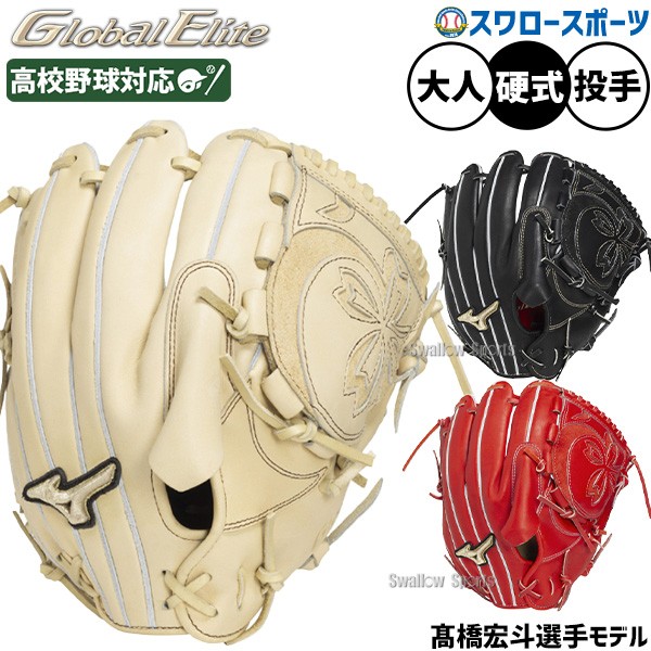 2/21～23限定価格】 野球 ミズノ グローバルエリート 硬式グローブ