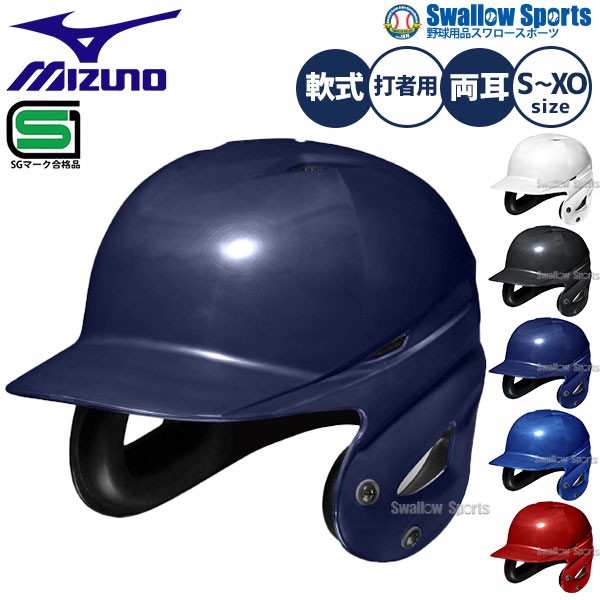 野球 ヘルメット 両耳 軟式 ミズノ 右打者 左打者兼用 一般 白 黒 紺