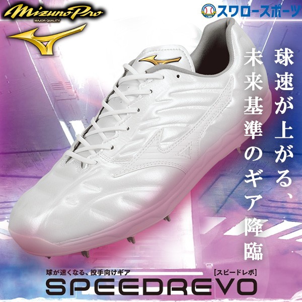 2/21～23限定価格】 【塗りPのみ可】野球 ミズノ 限定 スパイク 白