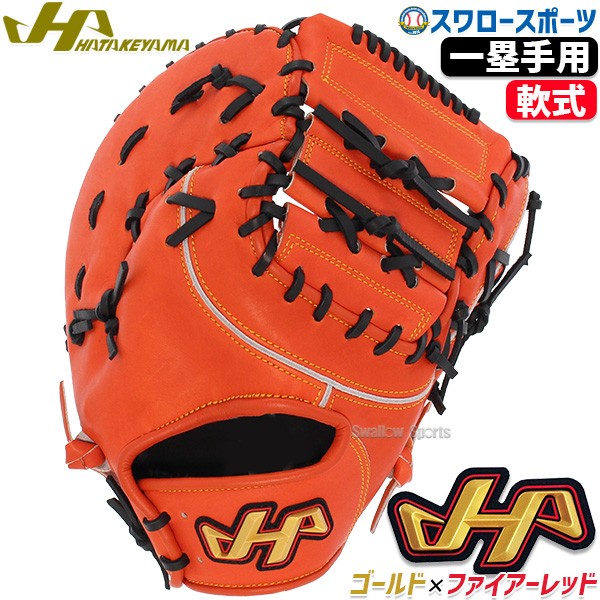 野球 ハタケヤマ 軟式 ミット ファーストミット 一塁手用 ファースト用