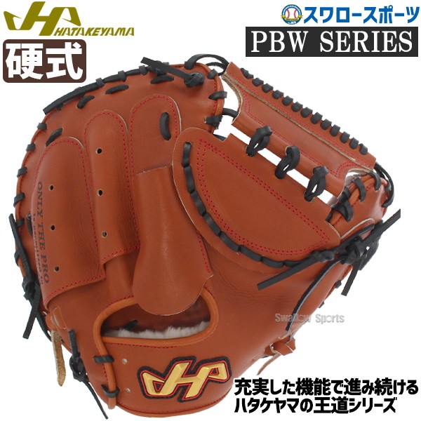 ハタケヤマ 硬式キャッチャーミット 一般 キャッチャー 捕手用 PBW