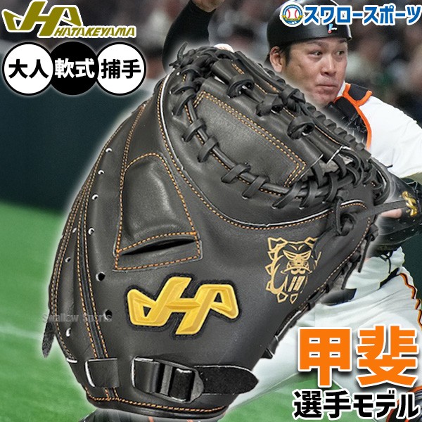 野球 ハタケヤマ 軟式ミット キャッチャーミット 甲斐選手モデル 軟式