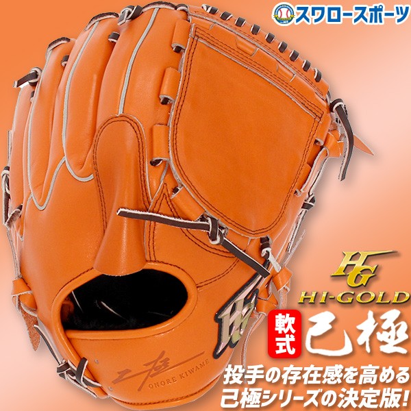 物販@ぽとすハイゴールド 軟式オーダー 内野用 グローブ グラブ 即戦力