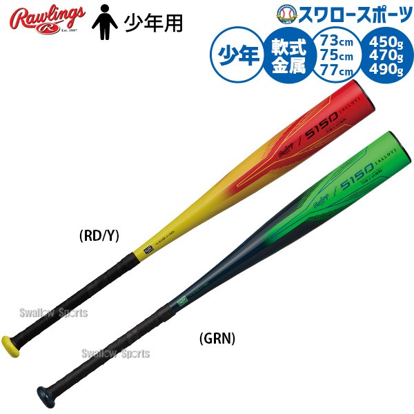 2/21～23限定価格】 野球 ローリングス バット 軟式金属バット 軟式