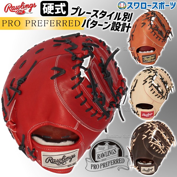 野球 ローリングス 硬式 ファーストミット PRO PREFERRED 一塁手 一塁