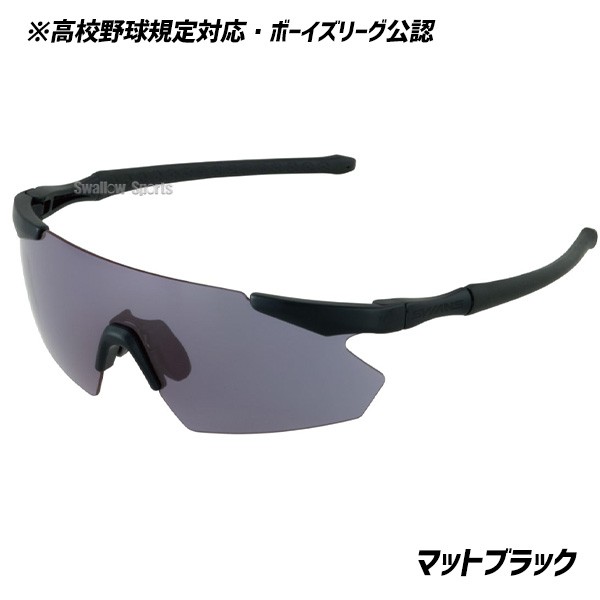 野球 スワンズ サングラス 高校野球対応 ボーイズリーグ公認 紫外線
