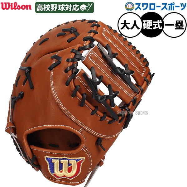 野球 ウィルソン 硬式 ファーストミット SELECT 33N ファースト ミット