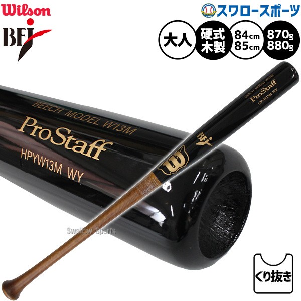 野球 ウィルソン 硬式木製バット ウイルソンプロスタッフ ビーチ W13M