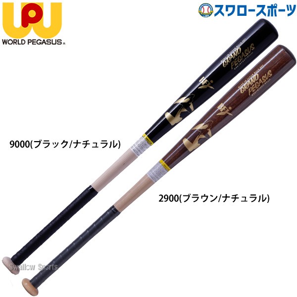 野球 ワールドペガサス 一般用 硬式用 硬式 木製 硬式木製バット BFJ
