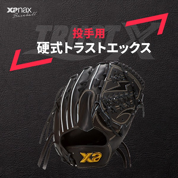 野球 ザナックス 硬式グローブ グラブ トラストエックス 投手用 右投用