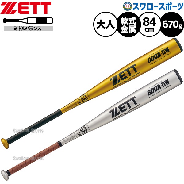 野球 ゼット バット 軟式金属バット 軟式野球 軟式用 ミドルバランス