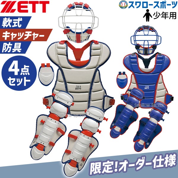 ZETT SSK Rawlings JSBB キャッチャー用プロテクターセット ゼット
