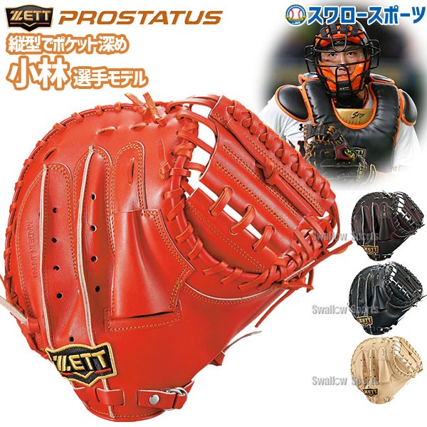 野球 ゼット 限定 硬式キャッチャーミット 硬式 キャッチャーミット