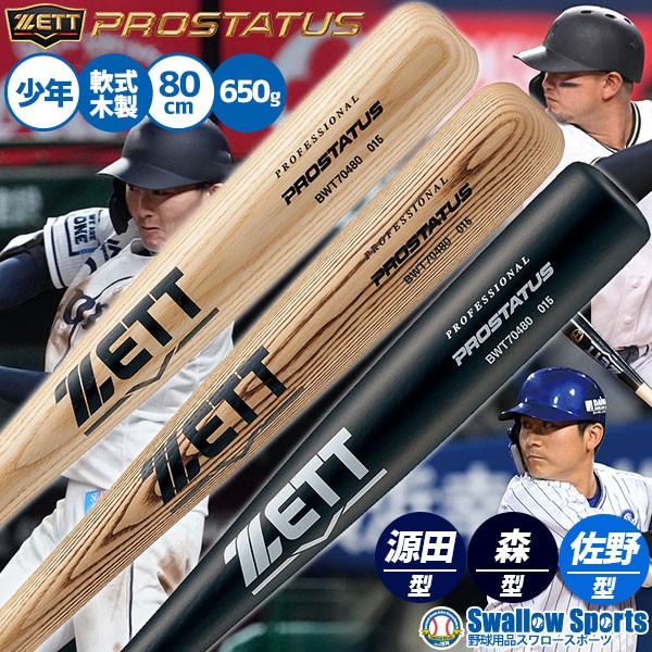 野球 ゼット 少年用 軟式木製バット プロステイタス 子供 小学生 少年