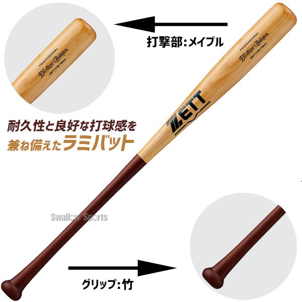 2/21～23限定価格】 野球 ゼット 硬式 木製バット 硬式木製バット ラミ