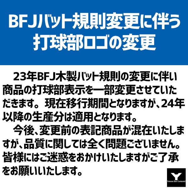 野球 ヤナセ 木製バット 硬式 メイプル BFJ ミドルバランス くり抜き