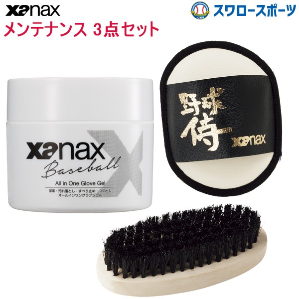 ザナックス グラブオイルセット グラブ グローブ メンテナンス 3点