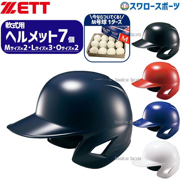 野球 ゼット ヘルメットセット 7個 ヘルメット 軟式野球 軟式用 両耳