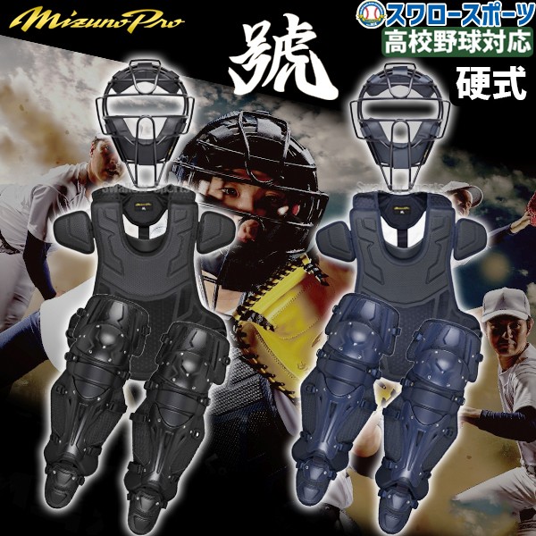 野球 ミズノ 防具 ミズノプロ 硬式用 キャッチャー 捕手用 さけび 號
